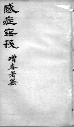 感证宝筏 卷3