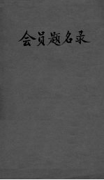会员题名录