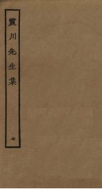 震川先生集 7