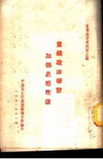 宣传学习资料 第3辑 -重视政治学习 加强思想改造