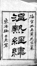 温热经纬