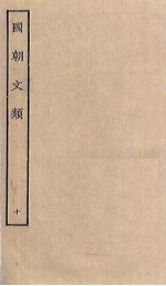 国朝文类 10