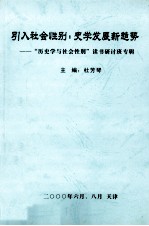 引入社会性别 史学发展新趋势 “历史学与社会性别”读书研讨班专辑