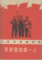 军民团结如一人