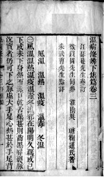 温病条辨 卷3