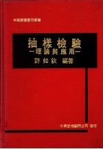 抽样检验:理论与应用