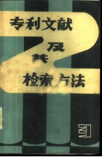 专利文献及其检索方法