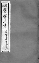 医学正传 卷7
