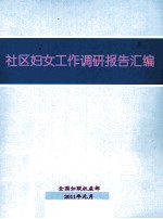 社区妇女工作调研报告汇编