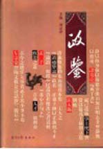 政鉴 第2、3部