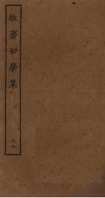 牧斋初学集 20
