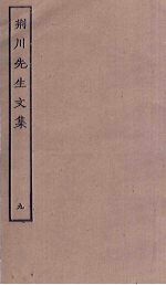 荆川先生文集 9