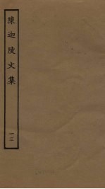 陈迦陵文集 13
