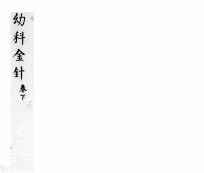 幼科折衰 卷下