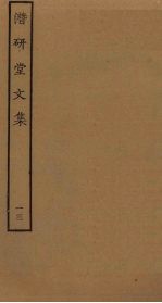 潜研堂文集 13