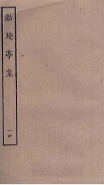 鲒埼亭集 14