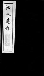 活人慈航 7
