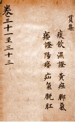 景岳全集 卷31-33