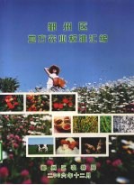 鄞州区地方农业标准汇编