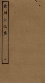 震川先生集 6