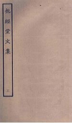 抱经堂文集 3