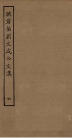 诚意伯刘文成公文集 6