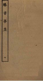 曝书亭集 7