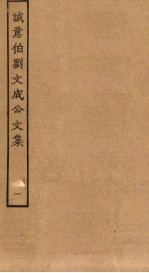 诚意伯刘文成公文集 1