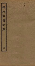 洪北江诗文集 14