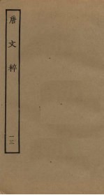 唐文粹 13