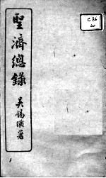 圣济总录 卷141-144