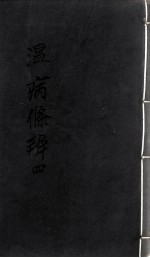 温病条辨 4
