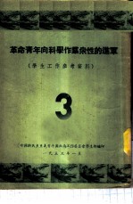 革命青年向科学作群众性的进军 学生工作参考资料 3