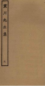 震川先生集 3