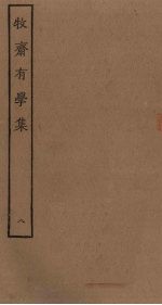 牧斋有学集 8