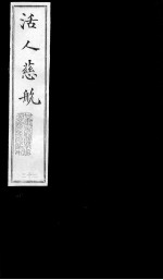 活人慈航 23