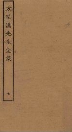 方望溪先生全集 7