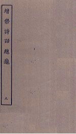 增修诗话总龟 9