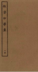 牧斋初学集 24