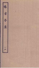 曝书亭集 16