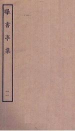 曝书亭集 11