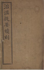 治瘟提要续刻