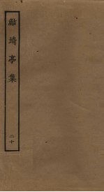 鲒埼亭集 20