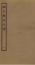 荆川先生文集 6
