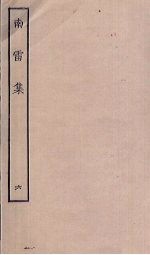 南雷集 6