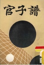 官子谱