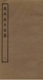 高太史大全集 6