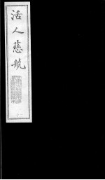 活人慈航 20