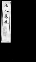 活人慈航 26
