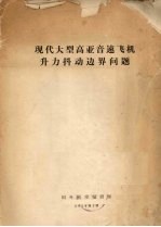 现代大型高压音速飞机升力抖动边界问题